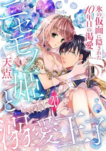 ニセモノ姫と溺愛王子～氷の仮面に隠された10年目の渇愛～【分冊版】20 (乙女ドルチェ・コミックス)