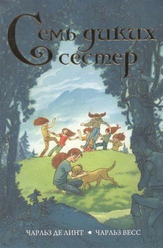 Семь диких сестер [Sem dikih sester]