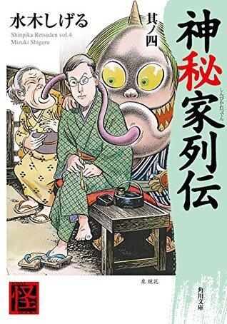 神秘家列伝　其ノ四