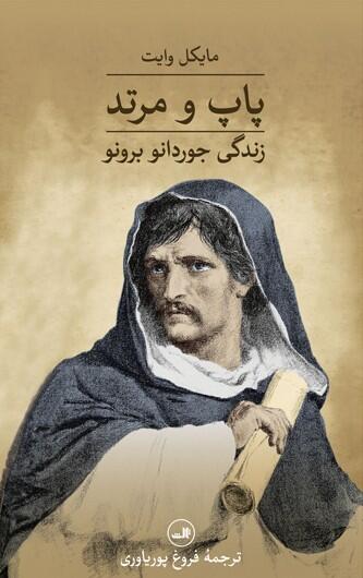 پاپ و مرتد