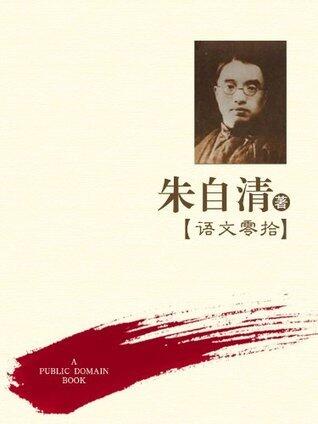 语文零拾
