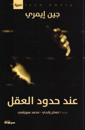 عند حدود العقل