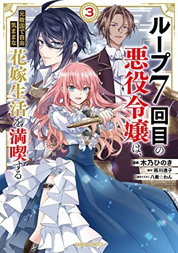 ループ7回目の悪役令嬢は、元敵国で自由気ままな花嫁生活を満喫する 3 [Loop 7-kaime no Akuyaku Reijou wa, Moto-Tekikoku de Jiyuuki mama na Hanayome Seikatsu wo Mankitsu suru 3]