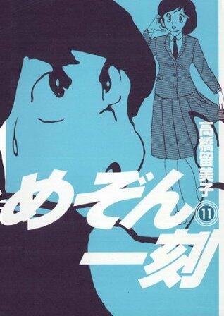めぞん一刻 11 [Maison Ikkoku 11]