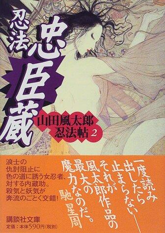 忍法忠臣蔵 [Ninpō Chūshingura]