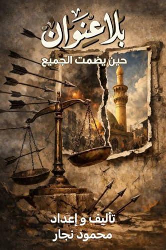 ‫بلا عنوان حين يصمت الجميع‬