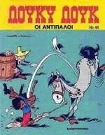 Οι αντίπαλοι