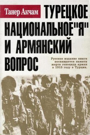 Турецкое национальное Я и Армянский Вопрос