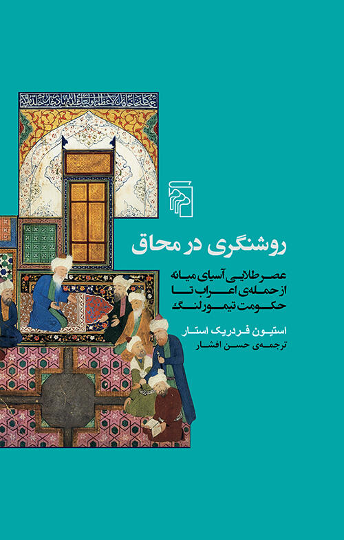 روشنگری در محاق: عصر طلایی آسیای میانه از حمله اعراب تا حکومت تیمور لنگ