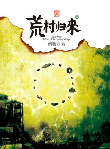 Cai Jun mystery novels: Village return(One of China's most popular suspense novelist)-- BookDNA Series of Chinese Modern Novels