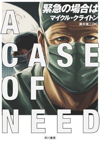 緊急の場合は = A Case of Need
