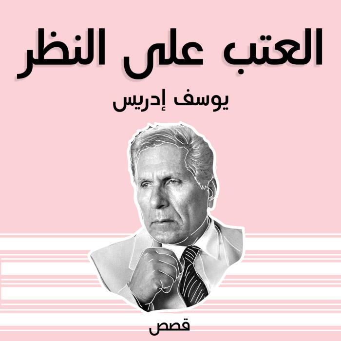 العِتب على النّظَر