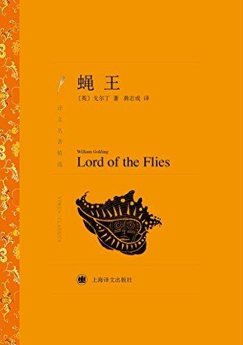 蝇王
