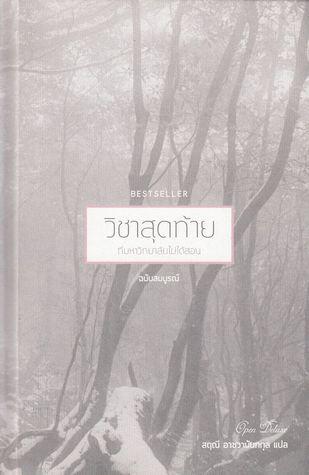 วิชาสุดท้าย (ที่มหาวิทยาลัยไม่ได้สอน) ฉบับสมบูรณ์