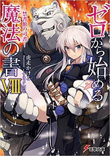 ゼロから始める魔法の書VIII -禁書館の司書-