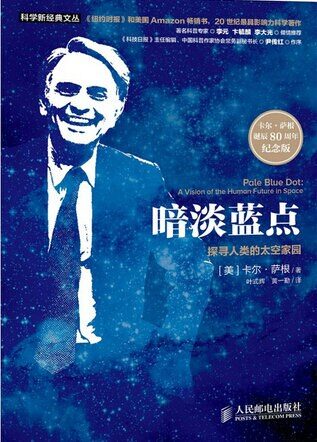 暗淡蓝点：探寻人类的太空家园