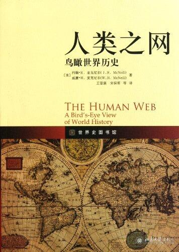 人类之网：鸟瞰世界历史