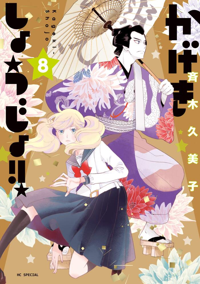 かげきしょうじょ!! 8 [Kageki Shōjo!! 8]