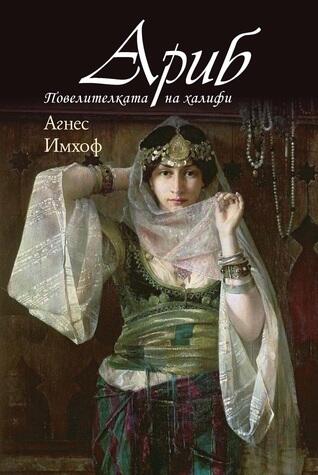 Ариб, повелителката на халифи