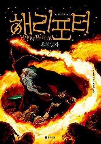 해리포터와 혼혈왕자