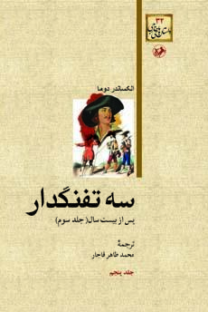 پس از بیست سال: جلد ٣