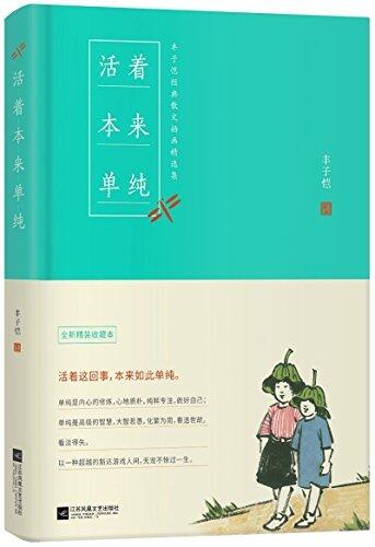 丰子恺活着本来单纯【豆瓣高分，入选2016年度全国好书。】
