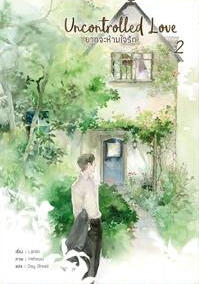 Uncontrolled Love