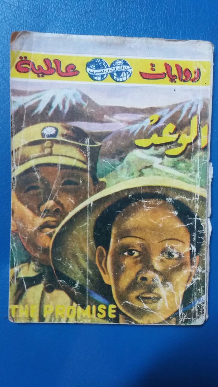 الوعد