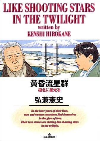 Twilight meteor shower (11) (Big Comics) (2000) ISBN: 4091856411 [Japanese Import]