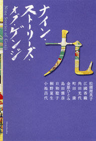 ナイン・ストーリーズ・オブ・ゲンジ [Nine stories of Genji]