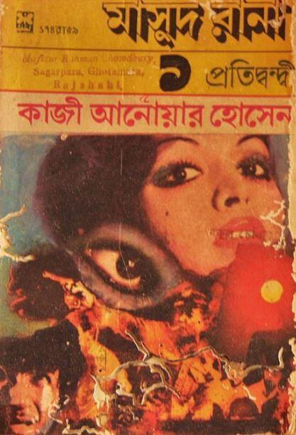 প্রতিদ্বন্দ্বী ১