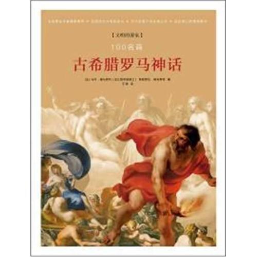 100 Famous Paintings (Ancient Greek and Roman mythology) (Hardcover)