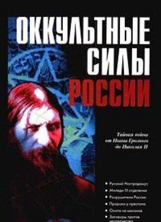 Okkulʹtnye sily Rossii (Spet͡s︡sluzhby Rossii)