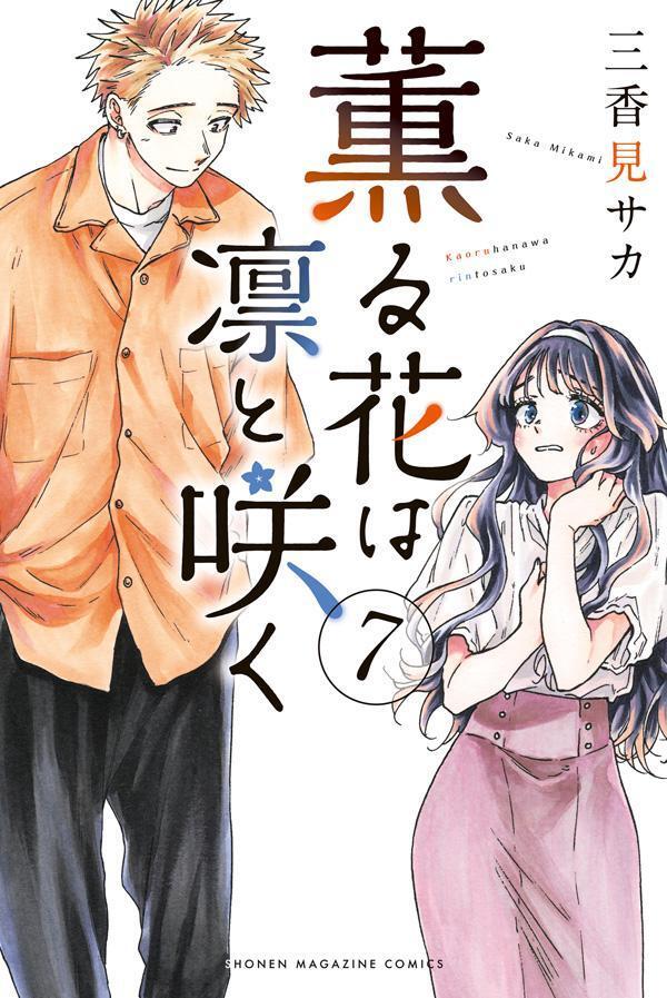 薫る花は凛と咲く 7 [Kaoru Hana wa Rin to Saku 7]