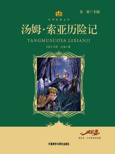 汤姆·索亚历险记