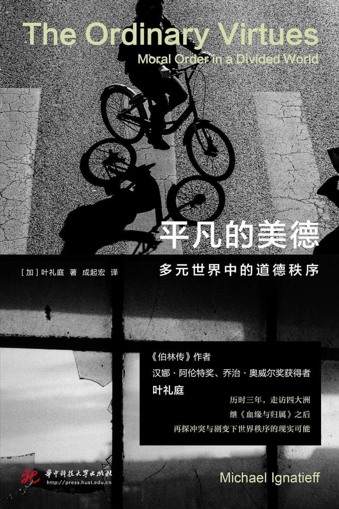 平凡的美德：分歧世界的道德秩序