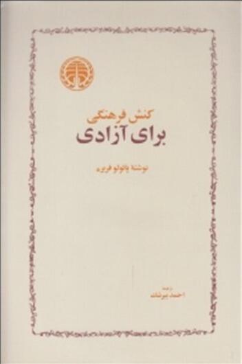کنش فرهنگی برای آزادی
