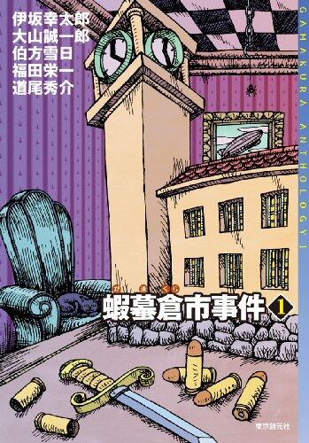 蝦蟇倉市事件1