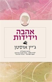 אהבה וידידות