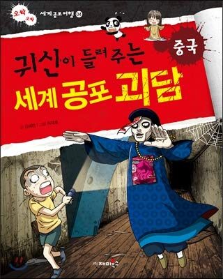귀신이 들려주는 세계 공포 괴담: 중국
