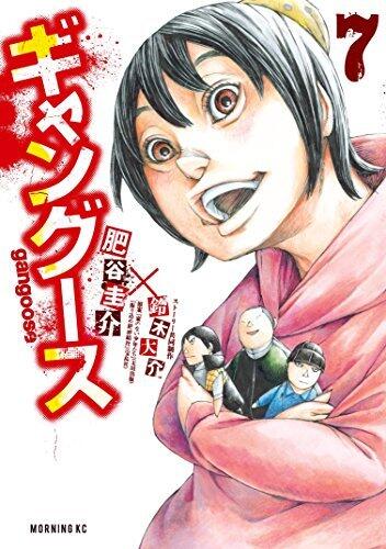 ギャングース（７） (モーニングコミックス)