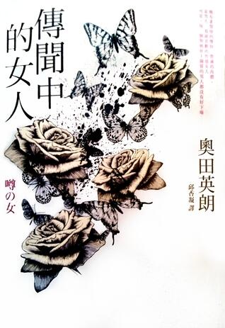傳聞中的女人