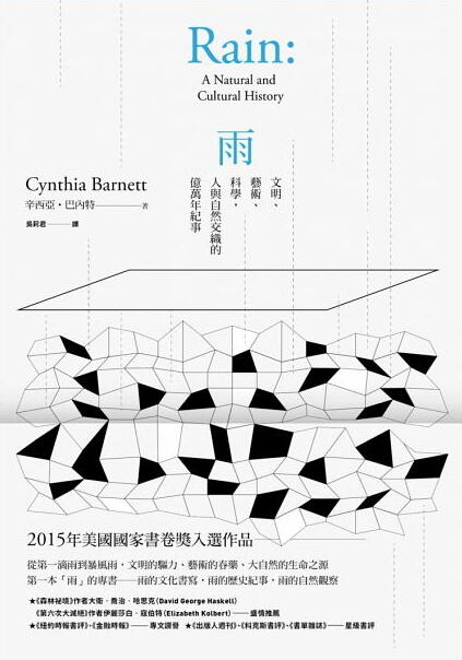 雨：文明、藝術、科學，人與自然交織的億萬年紀事
