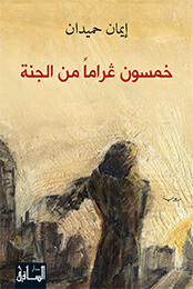 خمسون غراماً من الجنة