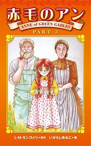 赤毛のアンPART 3 [Akage no Anne Part 3]