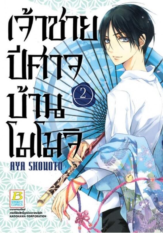 เจ้าชายปีศาจบ้านโมโมจิ เล่ม 2