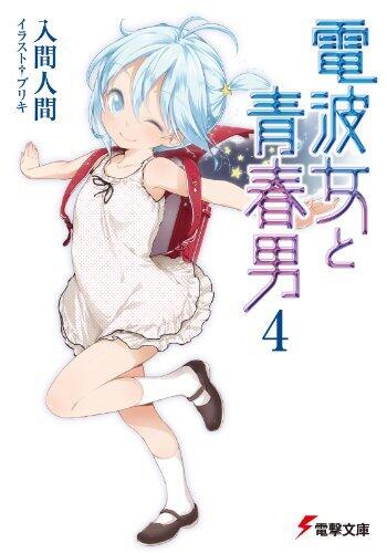 電波女と青春男 4