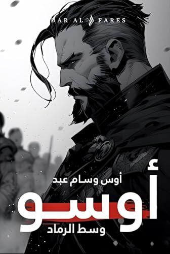 ‫أوسو وسط الرماد: في عالم ينهض من رماد حرب مجهولة ينشأ أوسو على طريق لم يُخلق لطفل بين أسئلة أكبر من عمره وحقيقة لا تفتح إلا بالسقوط ليست حكايته انتقاما ... ملحمة تتجاوز الخير والشر.‬