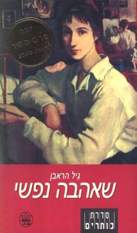 שאהבה נפשי