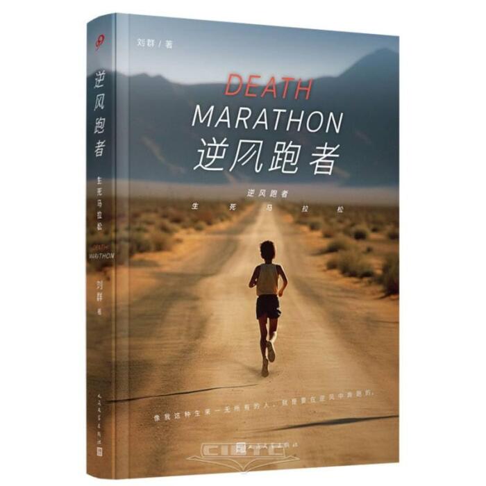 Runners Against the Wind: A Marathon of Life and Death (This is a Chinese long-distance runner's Forrest Gump and a marathon version of Dangal)